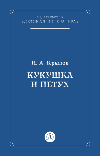 Скачать книгу Кукушка и Петух