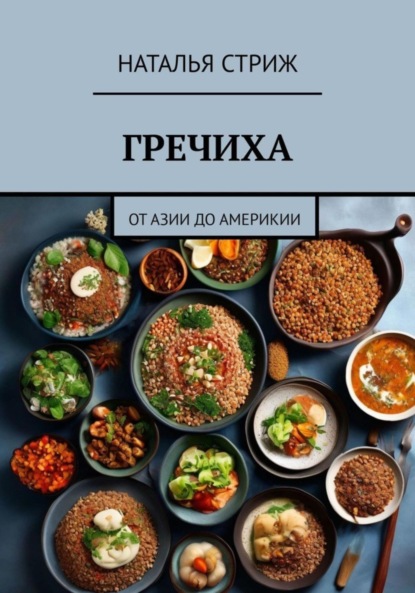 Скачать книгу Гречиха: от Азии до Америки