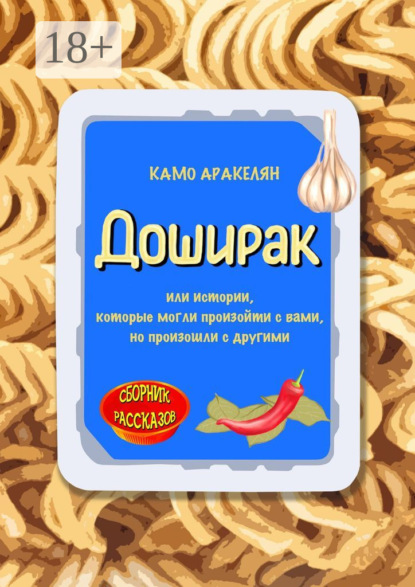 Скачать книгу Доширак