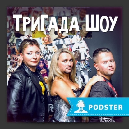 Скачать книгу ТриГада Шоу