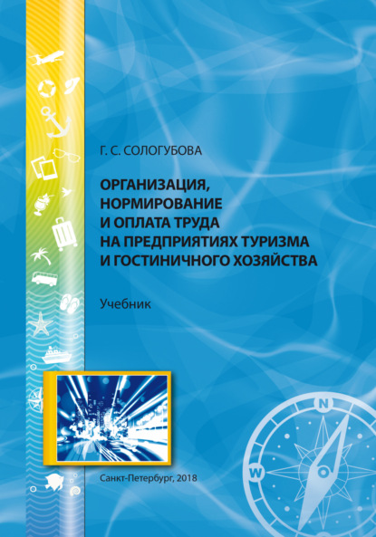 Скачать книгу Организация, нормирование и оплата труда на предприятиях туризма и гостиничного хозяйства