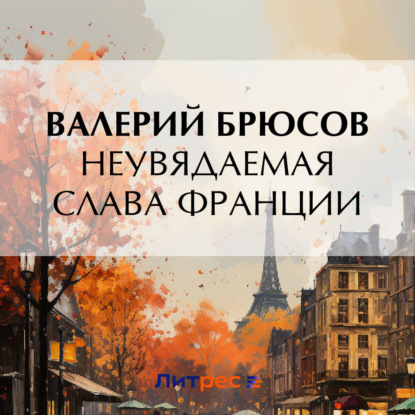 Скачать книгу Неувядаемая слава Франции