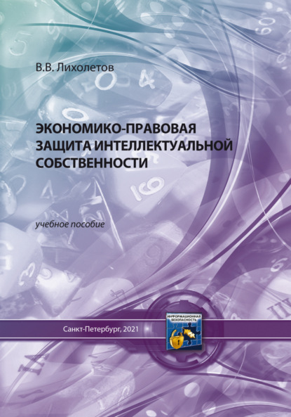 Скачать книгу Экономико-правовая защита интеллектуальной собственности