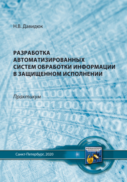Скачать книгу Разработка автоматизированных систем обработки информации в защищенном исполнении