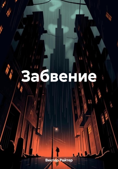 Скачать книгу Забвение