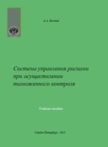 Скачать книгу Система управления рисками при осуществлении таможенного контроля