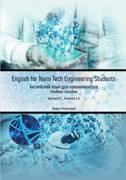 Скачать книгу English for Nano Tech Engineering Students. Английский язык для наноинженеров
