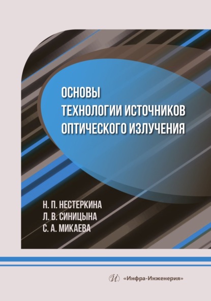 Скачать книгу Основы технологии источников оптического излучения