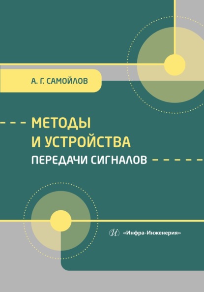 Скачать книгу Методы и устройства передачи сигналов