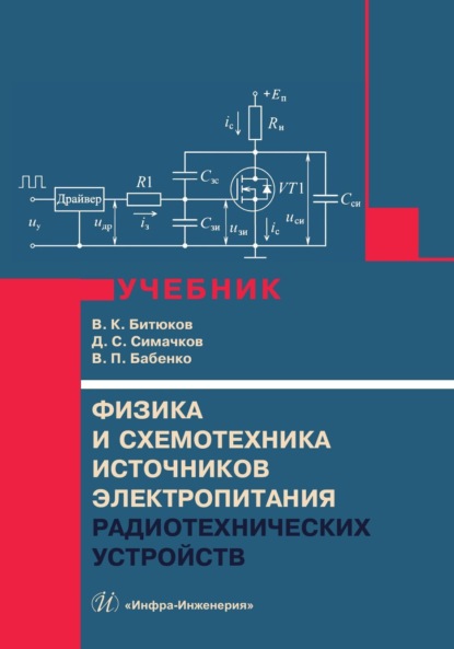 Скачать книгу Физика и схемотехника источников электропитания радиотехнических устройств