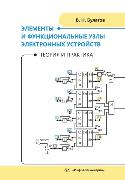 Скачать книгу Элементы и функциональные узлы электронных устройств. Теория и практика