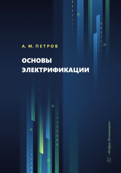 Скачать книгу Основы электрификации