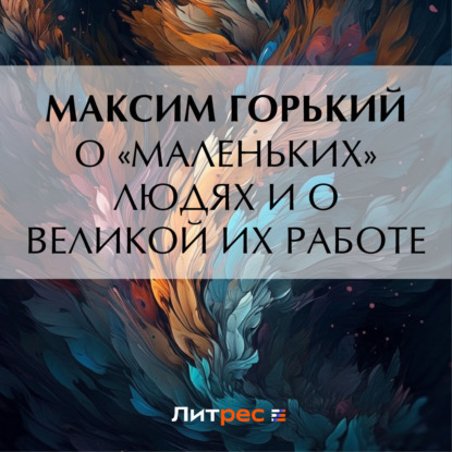 Скачать книгу О «маленьких» людях и о великой их работе