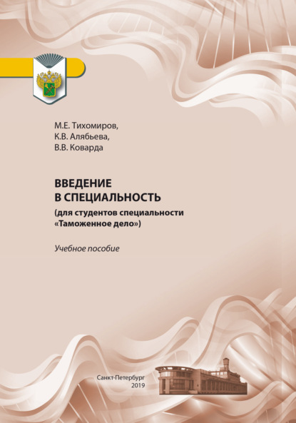 Скачать книгу Введение в специальность (для студентов специальности «Таможенное дело»)