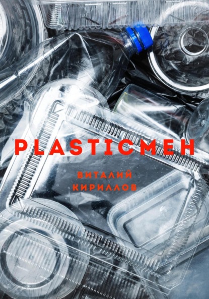 Скачать книгу Plasticмен