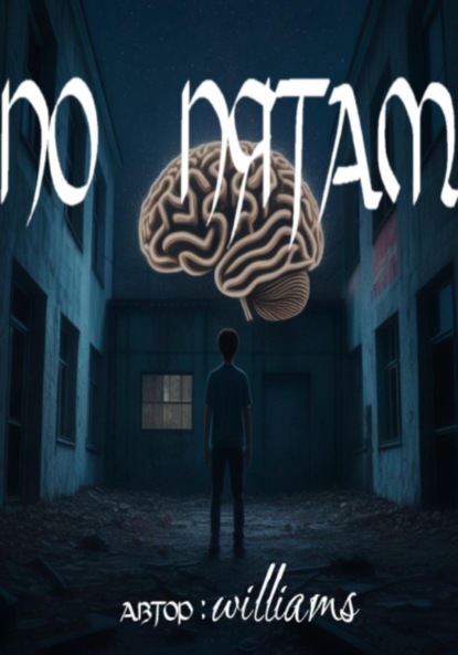 Скачать книгу По пятам