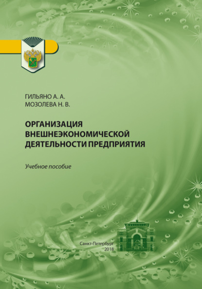 Скачать книгу Организация внешнеэкономической деятельности предприятия