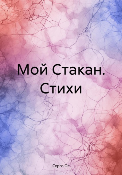 Скачать книгу Мой Стакан. Стихи