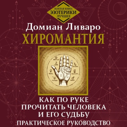 Скачать книгу Хиромантия. Как по руке прочитать человека и его судьбу. Практическое руководство