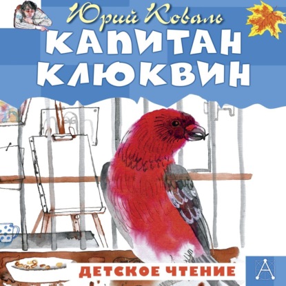 Скачать книгу Капитан Клюквин