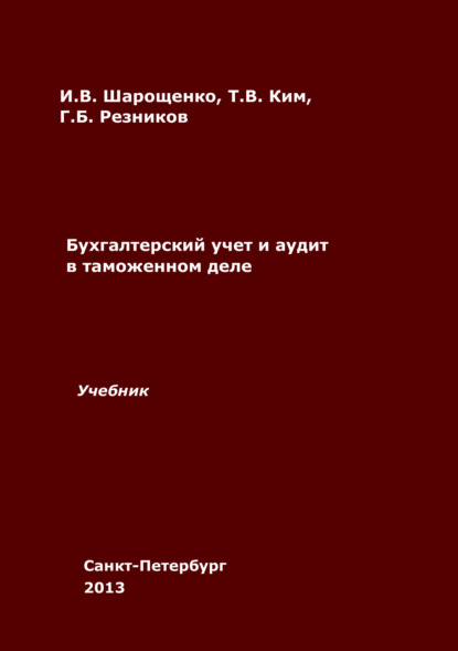 Скачать книгу Бухгалтерский учет и аудит в таможенном деле