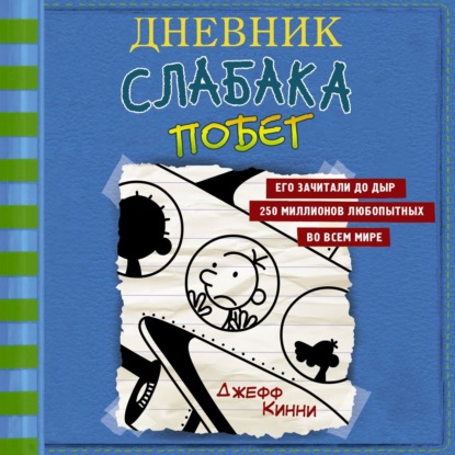 Скачать книгу Дневник слабака. Побег