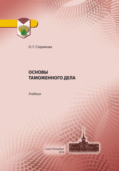 Скачать книгу Основы таможенного дела
