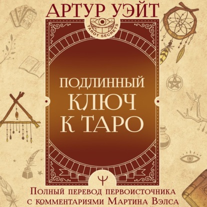 Скачать книгу Подлинный ключ к Таро