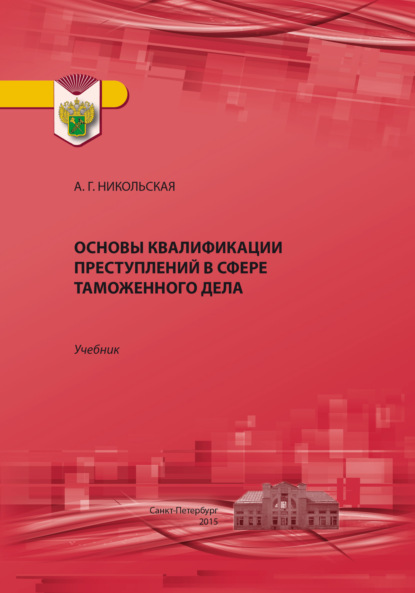 Скачать книгу Основы квалификации преступлений в сфере таможенного дела