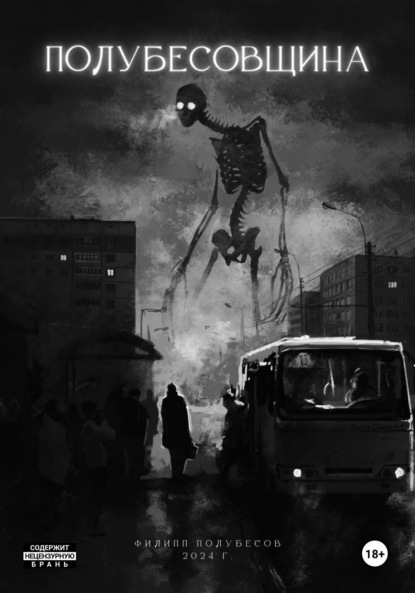 Скачать книгу Полубесовщина