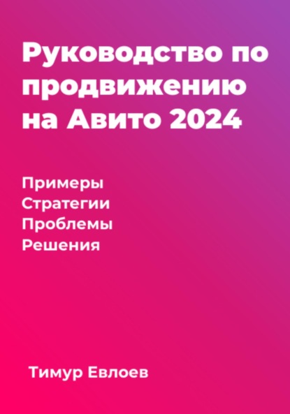 Скачать книгу Руководство по продвижению на Авито 2024