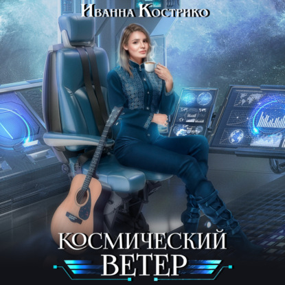 Космический ветер