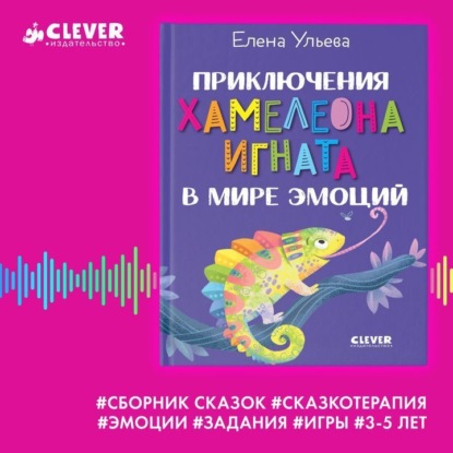 Скачать книгу Приключения хамелеона Игната в мире эмоций. Сборник сказок