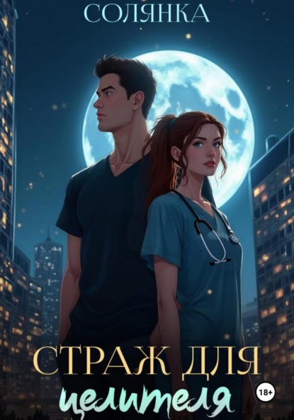 Скачать книгу Страж для целителя