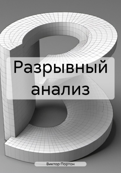 Скачать книгу Разрывный анализ