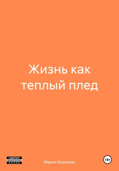 Скачать книгу Жизнь как теплый плед