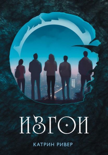 Скачать книгу Изгои