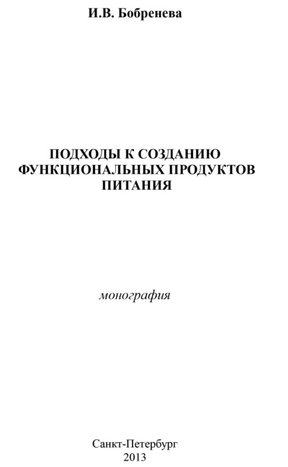 Подходы к созданию функциональных продуктов питания