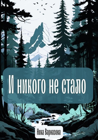 Скачать книгу И никого не стало