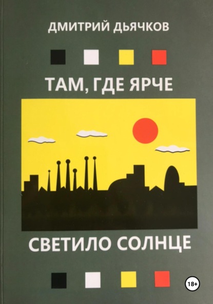 Скачать книгу Там, где ярче светило, солнце