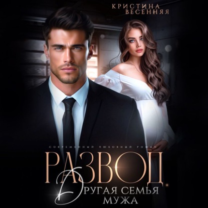 Скачать книгу Развод. Другая семья мужа