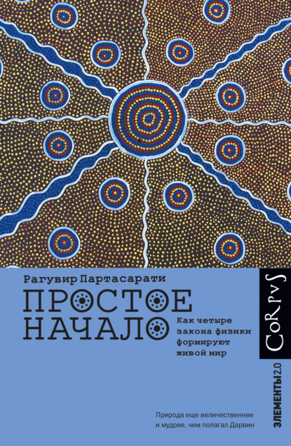 Скачать книгу Простое начало. Как четыре закона физики формируют живой мир