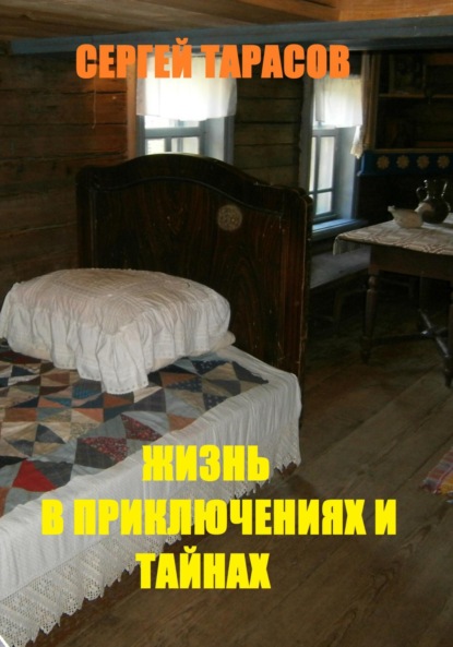 Скачать книгу Жизнь в приключениях и тайнах