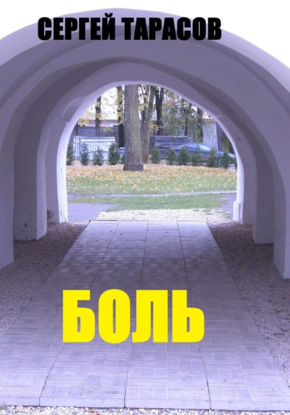 Скачать книгу Боль