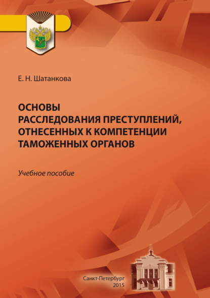 Скачать книгу Основы расследования преступлений, отнесенных к компетенции таможенных органов