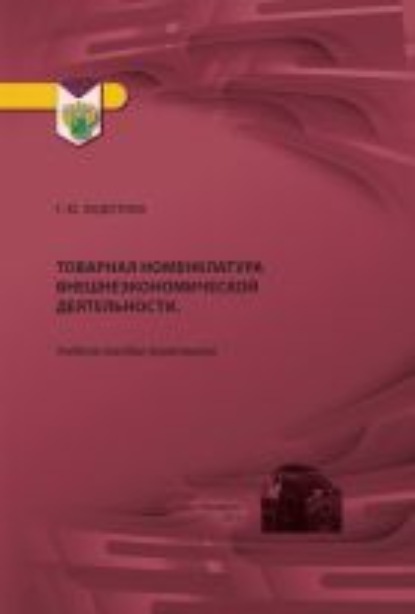 Скачать книгу Товарная номенклатура внешнеэкономической деятельности