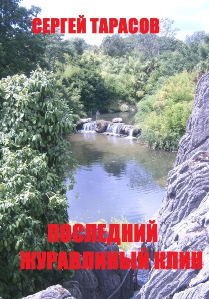 Скачать книгу Последний журавлиный клин