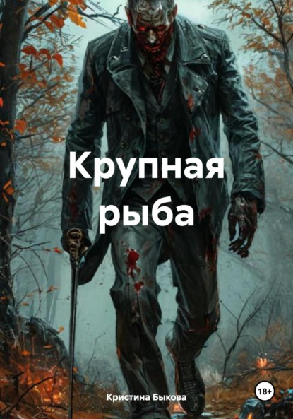 Крупная рыба
