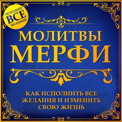 Скачать книгу Молитва Мерфи