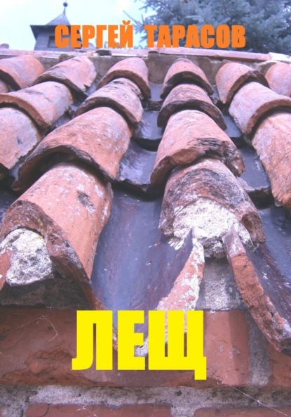 Скачать книгу Лещ